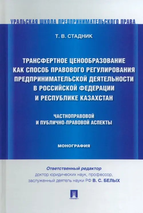 Трансфертное ценообразование как способ правового регулирования предпринимательской деятельности