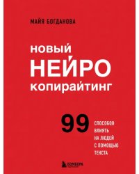 Новый нейрокопирайтинг. 99 способов влиять на людей с помощью текста