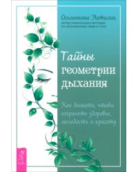 Тайны геометрии дыхания. Как дышать, чтобы сохранять здоровье, молодость и красоту