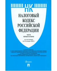 Налоговый кодекс РФ. Части 1 и 2 по состоянию на 24.01.2024