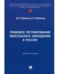 Правовое регулирование вексельного обращения в России. Монография