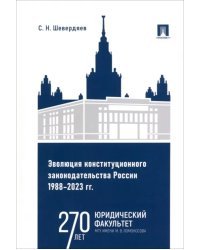Эволюция конституционного законодательства России 1988–2023 гг. Учебное пособие