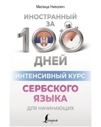 Интенсивный курс сербского языка для начинающих