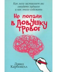 Не попади в ловушку тревог