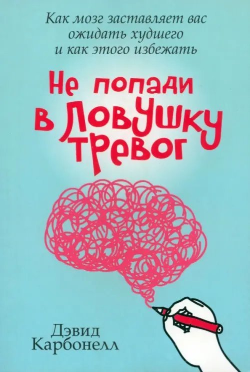 Не попади в ловушку тревог