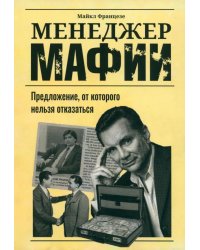 Менеджер мафии. Предложение от которого нельзя отказаться