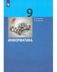 Информатика. 9 класс. Учебник. ФГОС