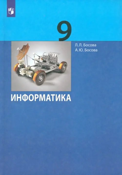 Информатика. 9 класс. Учебник. ФГОС