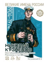 Николай Кузнецов. Несгибаемый адмирал флота