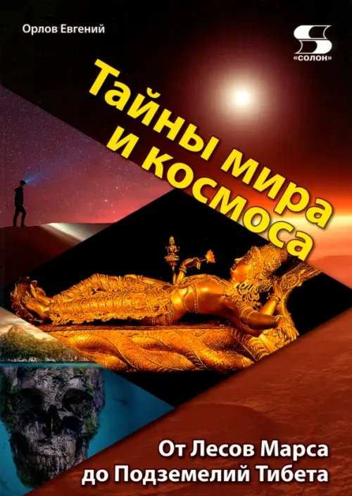 Тайны мира и космоса. От Лесов Марса до Подземелий Тибета