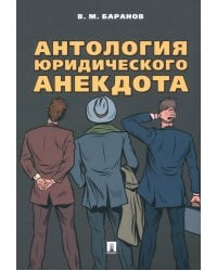 Антология юридического анекдота