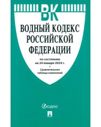 Водный кодекс РФ по состоянию на 24.01.2024 с таблицей изменений