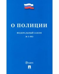 О полиции № 3-ФЗ