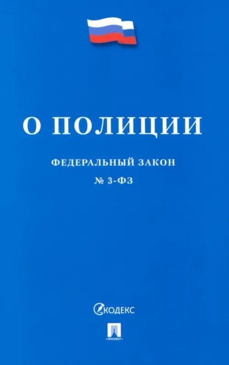 О полиции № 3-ФЗ