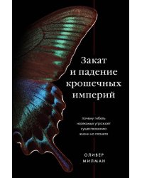 Закат и падение крошечных империй. Почему гибель насекомых угрожает существованию жизни на планете