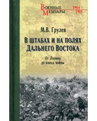 В штабах и на полях Дальнего Востока. От Ляояна до конца войны