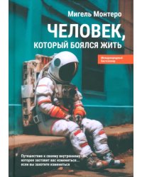 Человек, который боялся жить. Путешествие к своему внутреннему «Я», которое заставит вас измениться