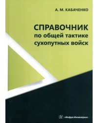 Справочник по общей тактике сухопутных войск