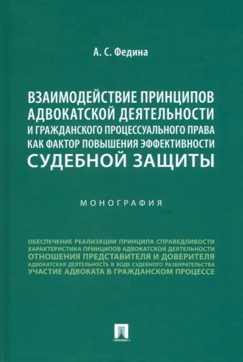 Взаимодействие принципов адвокатской деятельности и гражданского процессуального права