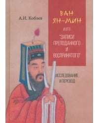Ван Ян-мин и его Записи преподанного и воспринятого