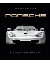 Porsche. Легендарные модели