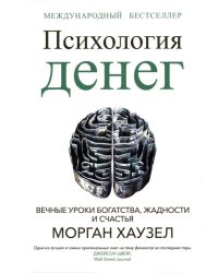 Психология денег. Вечные уроки богатства, жадности и счастья