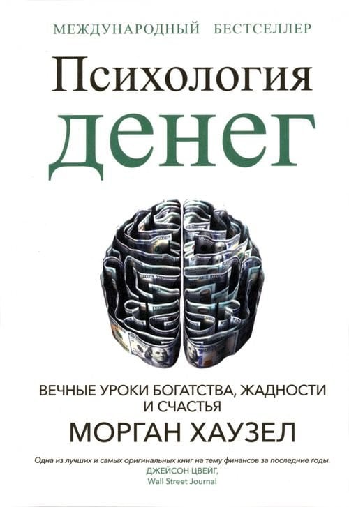 Психология денег. Вечные уроки богатства, жадности и счастья