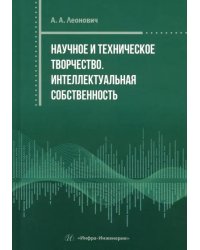 Научное и техническое творчество. Интеллектуальная собственность