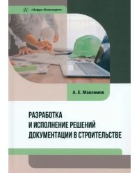 Разработка и исполнение решений документации в строительстве