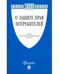 О защите прав потребителей. Закон РФ № 2300-1