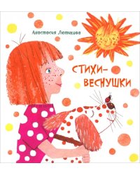 Стихи-веснушки