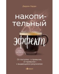 Накопительный эффект. От поступка - к привычке, от привычки - к выдающимся результатам