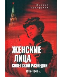 Женские лица советской разведки. 1917-1941 гг