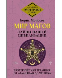 Мир Магов. Тайны нашей цивилизации. Эзотерическая традиция от Атлантиды до XXI века