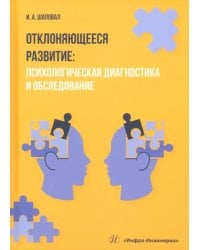 Отклоняющееся развитие. Психологическая диагностика и обследование