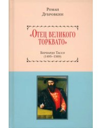 «Отец великого Торквато». Бернардо Тассо 1493–1569