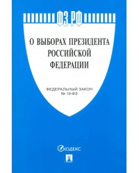 О выборах Президента РФ № 19-ФЗ