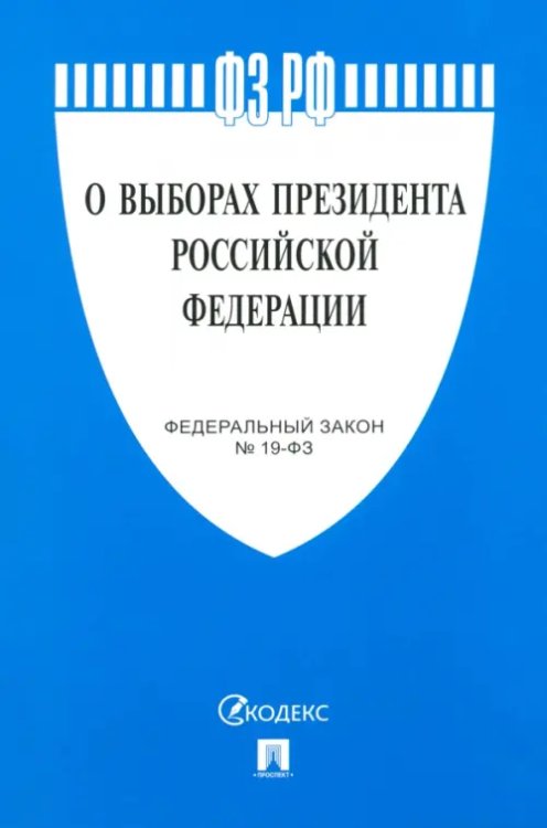 О выборах Президента РФ № 19-ФЗ