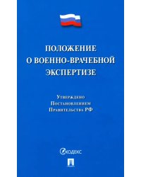 Положение о военно-врачебной экспертизе