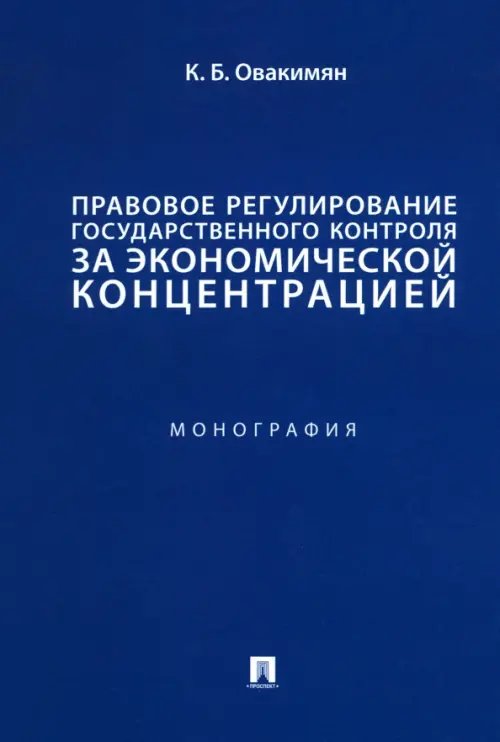 Правовое регулирование государственного контроля за экономической концентрацией. Монография