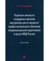 Развитие личности сотрудника органов внутренних дел в процессе профессионального обучения