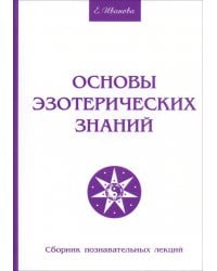 Основы эзотерических знаний. Сборник познавательных лекций