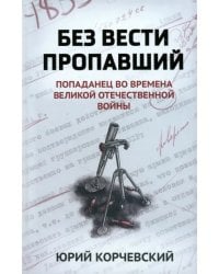 Без вести пропавший. Попаданец во времена ВОВ