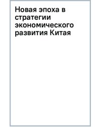 Новая эпоха в стратегии экономического развития Китая