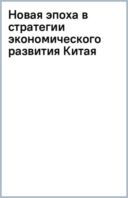 Новая эпоха в стратегии экономического развития Китая