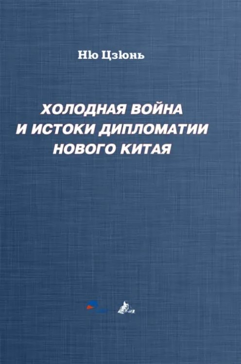 Холодная война и истоки дипломатии Нового Китая