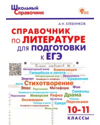 Литература. 10-11 классы. Справочник для подготовки к ЕГЭ