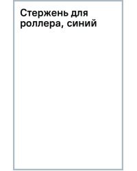 Стержень для роллера, синий