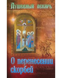 Душевный лекарь. О перенесении скорбей