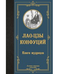 Книги мудрецов